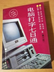 《电脑打字七日通（修订版）》/汉字和电脑键盘怎样联系/怎样在电脑上写文章/怎样打印美观的文字……