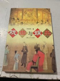 《戏曲与娱乐》