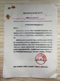 浙江省黄岩县糖烟酒菜公司《关于职工宿舍要求移地建造的报告》