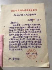 1962年5月3日 浙江省食品公司龙泉县公司《关于林区酒类供应问题的报告》。