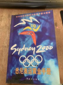 《悉尼奥运黄金手册》古代奥运会/现代奥运会/现代奥运会历届举办城市/悉尼奥运会备忘录/中国参加奥运会情况……