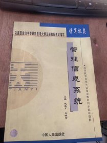 （全国高等教育自学考试指定教材同步配套题解  计算机信息管理专业）《管理信息系统》信息系统概论/数据组合数据处理/管理系统概论/管理系统的系统分析/管理系统的系统设计……