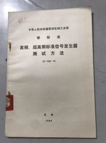 中华人民共和国第四机械工业部部标准《高频、超高频标准信号发生器测试方法 SJ 1462-79》。