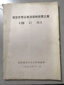 1995年11月 国营瑞安市奇云林场编制《瑞安市奇云林场森林经营方案（修订本）》。