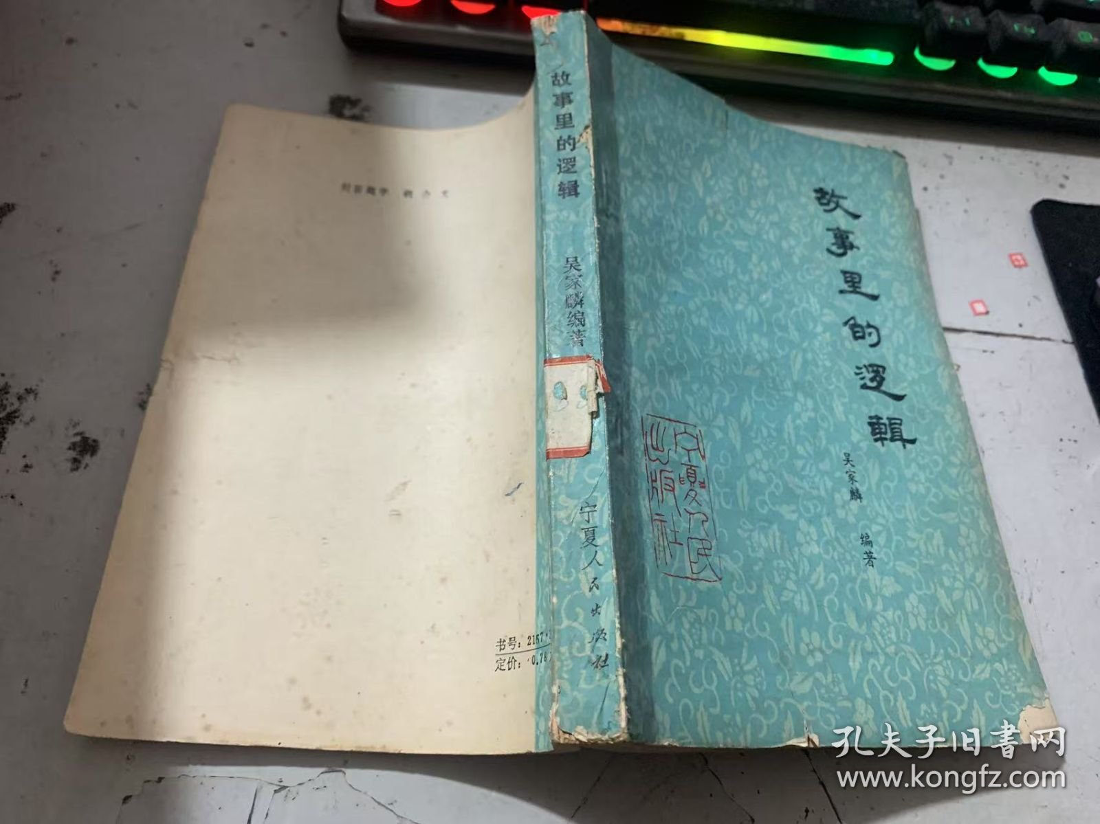 《故事里的逻辑》.