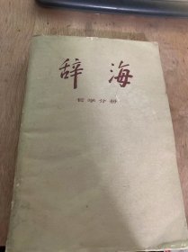 《辞海》（哲学分册）。