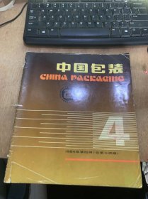 《中国包装》1984年11月第4期总第14期/为1985年在京举行“国际包装学术讨论会：招待会上的祝词：中国包装技术协会会长邱纯甫/无菌包装：曹积贤/开洛玉米片更新包装（包装案例之一）：徐百益/在改革中积极发展四川包装工业：陈弘/巨龙牌塑料周转箱的生产和发展：何志兴周骏方/振兴中的黄县包装工业：黄县包装公司/国外包装事务动态：如云/封面设计：陈福君……