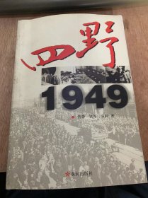 《四野·1949》/ 双清别墅的盛会/两个统帅部的较量/“林总”其人四野/主力南下……