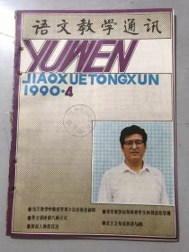 1990年 第4期总135期 《语文教学通讯》/语言的运用和语境：章熊/语文教学中的世界观、方法论教育初探：宁鸿彬/浅论自读课的意义和教师的作用：陶永铭/说明文的特点、分类及鉴别：王诚强/议论文写作思维训练（五）：陈继英/作文讲评的八种方式：阮有道/作文教学中的鼓励艺术：赵学文/是偏正，还是主谓：王峰……