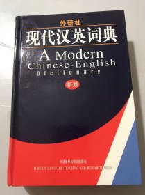 《外研社•现代汉英词典（新版）》。