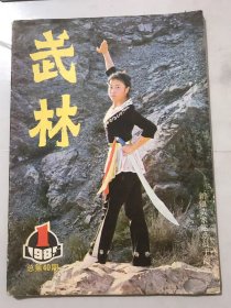 1985年 第1期总第40期《武林》/新疆武术队于海霞：张重/工人群英 武坛献技：董鉴衡、张重、淑文/中华武术走向世界之我见：徐舒/武术要讲究攻防：吴应光/谈形意拳用力的科学性：杨家麟/二十世纪的神话：余不畏/练武没有必要吗：石城/气势威武的鹰爪拳：陈耀佳/散手格斗的摔法：王景秀……