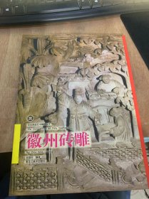 （中华民俗艺术精粹丛书）《徽州砖雕》砖雕艺术/附图……