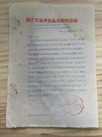 浙江省温州食品采购供应站《为报请批准上年9月分运生猪一批途亡33头损失1342.07元作损失处理的报告》