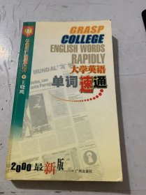 《大学英语单词速通》