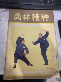 1984·3 第一辑《武林精粹》（关于武术散手比赛的几点浅见：费隐涛/万籁声技击要言四则:万士家/陈德善拳师传授技击术的方法:英奇/旧中国第一次全国武术擂台赛：残生/陈家沟太极推手浅谈：朱天才/谈谈太极拳的缠丝劲：丕周/太极拳全体大用诀：杨少英/杨少英：太极拳十三字用功诀…）