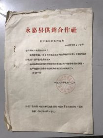 1966年7月12日 浙江省永嘉县供销合作社《关于梨的价格的通知》。