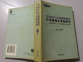 《发达地区中小学实验素质教育的行动纲领及实践研究》。