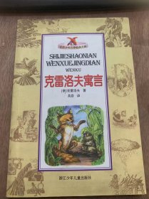 （世界少年文学经典文库）《克雷洛夫寓言》乌鸦与狐狸/橡树与芦苇/乡村乐队/乌鸦与母鸡/小树林和火/狼和小羊……