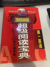 红皮书英语A系列《中学英语超级阅读宝典：高一英语》（技巧指导卷）