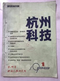 1988年2月1日 第1期《杭州科技》/王克华：室内装饰五金用品的现状及本市的发展方向/林晔：竹层板/郦伟章：马铃薯营养粉及其工艺/常敏毅：日本的家庭保健酒/周敬国：乡镇企业的产品开发/沈承钰：西湖区“星火计划”实施初见成效/周秀琴：豆腐渣的综合利用/王仁宪、傅国蓉：菜油下脚料的两种新用途……