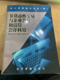 （会计核算操作指南（续））《非货币性交易与企业合并和清算会计核算》/非货币性交易概述/交换价值和损益的确定……