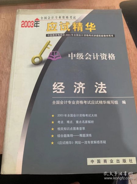 《2003年全国会计专业资格考试应试精华·中级会计资格 经济法》2003年全国会计专业资格考试应试经济法考试大纲/经济法总论/内容提要/相关知识点计较图表/外商投资企业法律制度……