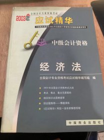 《2003年全国会计专业资格考试应试精华·中级会计资格 经济法》2003年全国会计专业资格考试应试经济法考试大纲/经济法总论/内容提要/相关知识点计较图表/外商投资企业法律制度……