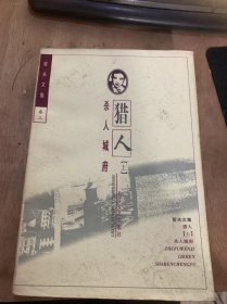 （哲学文集·卷三）《猎人 下 杀人城府》一所不欲勿施于人/战争是自然界的公害/人类是一对饮食男女/食色是人类的本性……