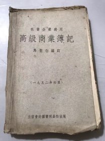 私营企业通用《高级商业薄记》。