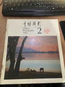 《中国摄影》1984年3月15日第2期总第110期/喜事迎门：王跃生摄/仙鹤的乐园：徐学哲摄/长白初冬：邹起程摄（封底）/农家女：邹健东摄/昨天1今天·明天：张桐胜摄/浅谈象征手法的艺术效果：杜南/瞬间美的发现与创造——《再来一个》欣赏札记：丁遵新/曲达的情致丰富的意境：尹铭/美好心灵的写照——本期《广角》部分作品剖析：顾德华/老调还得重弹—再谈生活与摄影创作的关系：鲍昆……