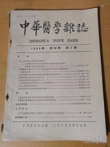 1964年2月第50卷第2期 人民卫生出版社《中华医学杂志》/骨微血管摄影的实验研究（一）：王云钊/产后心脏病的病因探讨：都本洁/口服避孕药物研究的新进展和发展趋势（续）：吴熙瑞/关于洋地黄等药物的几个问题——《实用心脏病学》：孙侃……