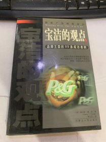 國際廣告商務譯叢第三輯《寶潔的觀點：品牌王國的99條成功準則》（指導原則/相信消費者/顧客決定價值…）