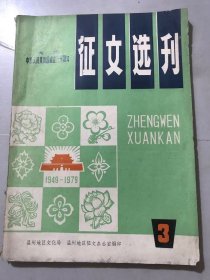 80年代《宋庆龄剪报粘贴在温州征文选刊 第3集》。