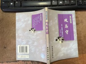 《秀行的创造——攻与守》