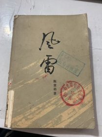 《风雷》（上册第一部）