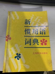 《新慣用語(yǔ)詞典》