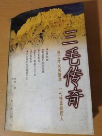 《三毛傳奇》/初相遇/又相逢/初戀/夢寐求之/情傷/臺北煙愁/輕挫臺北/舊夢重圓/塞哥維亞之旅/遲到的青鳥/牽手/“浮生六記”/“中國飯店”/家庭內(nèi)交……
