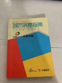 《城市消費(fèi)指南：主導(dǎo)消費(fèi)引領(lǐng)潮流》。