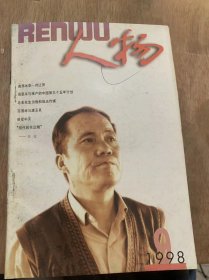 《人物》1998年9月8日第9期/高原冰草——刘让贤：温红彦/著名教育家刘道玉：王法艇赵晓雁/周恩来与难产的中国第三五年计划：杨明伟/毛主席读书生活的片段：谢静宜/走出自己的路：郭延年/梦想与信念：常振国/老舍先生为我和祖国作媒：新凤霞/走向光明：叶辉/奇人李正峰：方磊/“我赴意大利本身就是一个胜利”：林海丘小华/苏雪麟与潘玉良：石楠/未名社作家韦丛芜的梦与悟：马德俊……