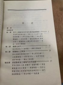 《美术考古—世纪》/至十八世纪末关于古代美术品的知识/拿破伦时代/希腊国土之恢复……/