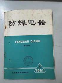 1981年9月20日 第3期总第61期《防爆电器》/一种新型的可控硅调压电路：邓则名、陈林康/横缝螺圈式灭弧系统在直流接触器上的应用：陈开运、胡臻祥/双金属片热继电器的设计计算：周德惠/可控硅装置高可靠性的理论与实践：王熙祖/关于隔爆型电气设备观察窗公差配合的计算和讨论：张力……