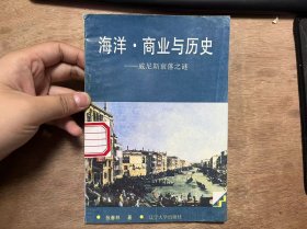 《海洋·商业与历史——威尼斯衰落之谜》（上）