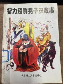 聪明人的故事丛书《智力超群男子汉故事》 苦学成才的宋濂/聪明的回答/妙对佳联/巧对回文联/小诸葛亮拜师/少年白居易学诗/说老实话 ......