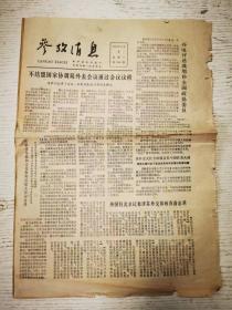 《参考消息》1979年6月9日 第一版——第四版 /不结盟国家协调局外长会议通过会议议程/外国驻北京记者评苏外交部致我备忘录/中国法律——面临一场革命/阿富汗反政府活动非常广泛/美国华裔看第二代祖国。