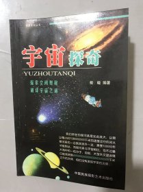 探索宇宙丛书《宇宙探奇》/地球的母亲-太阳之谜/太阳系起源之谜/太阳系有第十颗行星吗/地球成因之谜/地球转动之谜/海水来源之谜/3800万年前海温突降之谜/不断变化的地球……