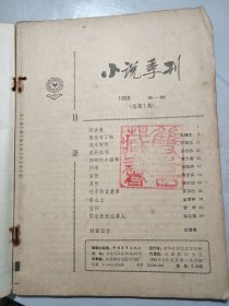 《小说季刊》1980年第1期总第1期 /因为有了她：孔捷生/流水弯弯：陈建功/爱的权利：张抗抗/摔碎的小提琴：黄尔康/归来：成晓敏/信任：陈忠实/月兰：韩少功/竹子和含羞草：贾平凹/高山上：金学种/当归：罗乔……