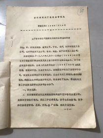 1986年8月21日 浙江省商业厅副食品管理处《关于告知省公司撤销改设副食品管理处的函》。