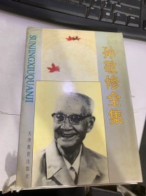 《孙敬修全集第10卷：附录·研究与回忆》（孙敬修讲故事的艺术（李友唐）/从孙敬修老师讲故事的几点体会（李行健）…）