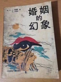 《婚姻的幻象》/婚姻的解剖/婚姻里的破坏成分/怎样才能使婚姻顺利……