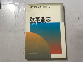 博士短论文丛《改革备忘》。